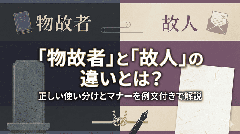 「物故者」と「故人」の違いとは？正しい使い分けとマナーを例文付きで解説